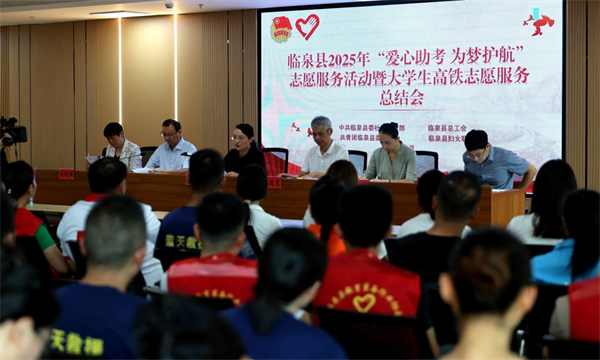 安徽临泉县召开2025年“爱心助考 为梦护航”志愿服务活动暨暑期大学生高铁志愿服务总结会