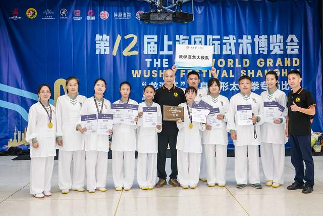 武学源龙太极队获第十二届上海国际武术博览会“龙演杯”龙身蛇形太极拳专场比赛一等奖