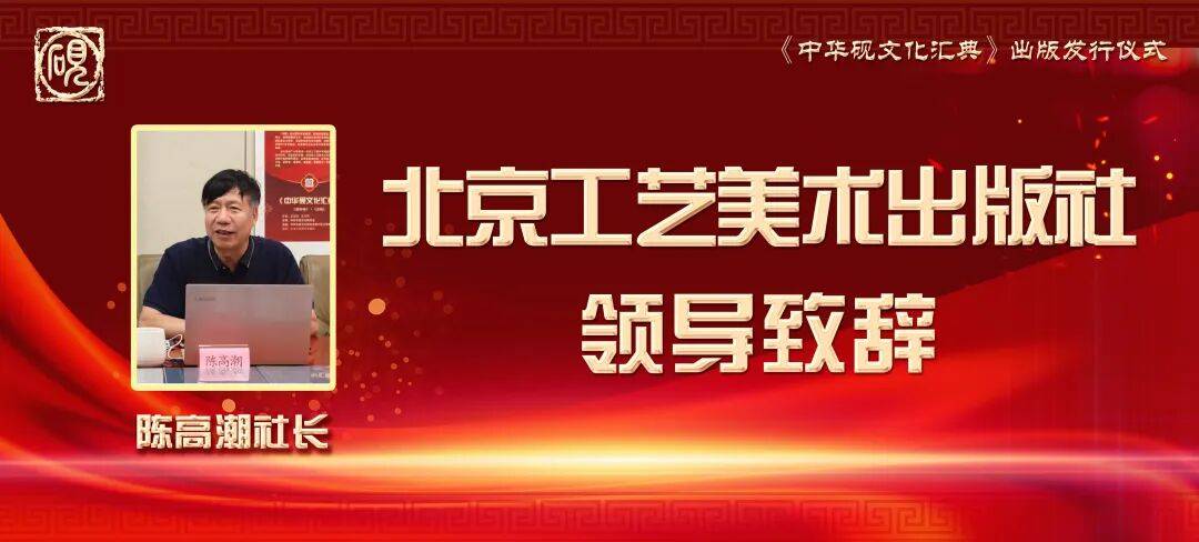在《中华砚文化汇典》出版发行仪式上的致辞——陈高潮 