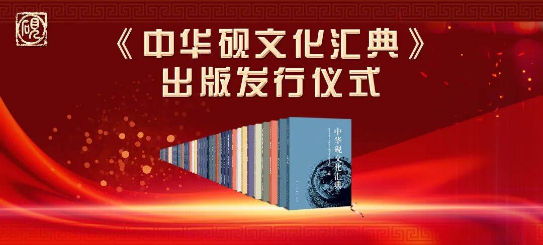 《中华砚文化汇典》出版发行仪式贺信——蔡鸿茹
