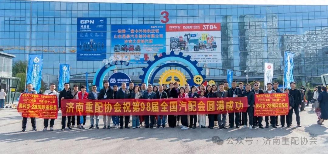 第98届汽配会在济南开幕 | 济南重型汽车零部件协会携同仁共赴盛会