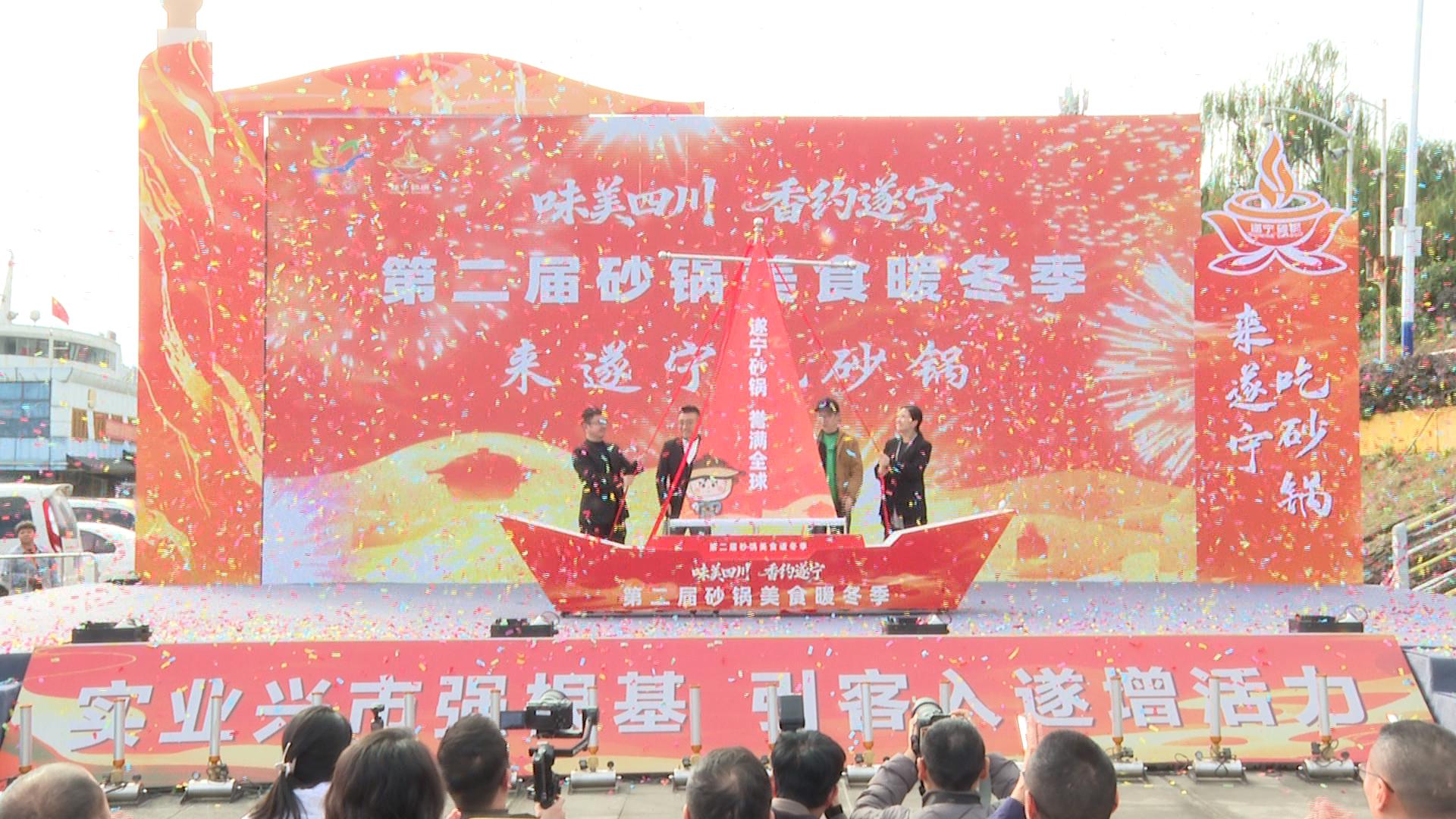 四川遂宁第二届砂锅美食暖冬季活动启动仪式