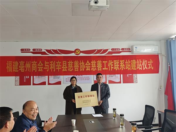 福建亳州商会与利辛县慈善协会共建慈善工作联系站