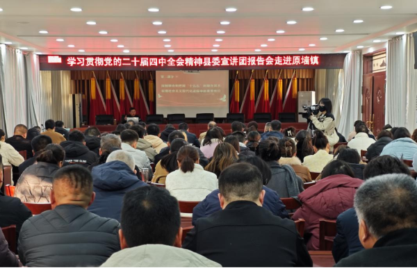 学习贯彻党的二十届四中全会精神县委宣讲团走进原墙镇