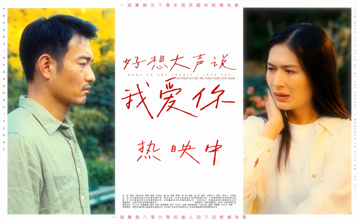 <strong>《好想大声说我爱你》北京观映活动圆满落幕</strong>