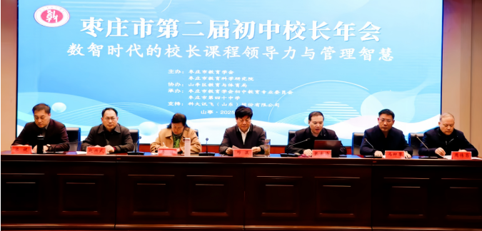 山东省枣庄市第二届初中校长年会圆满落幕