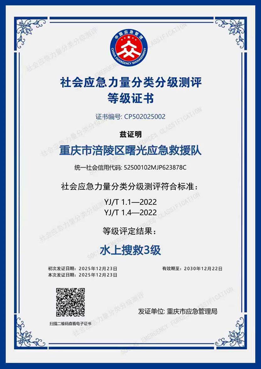 权威认证！涪陵区曙光应急救援队获评水上搜救3级队伍