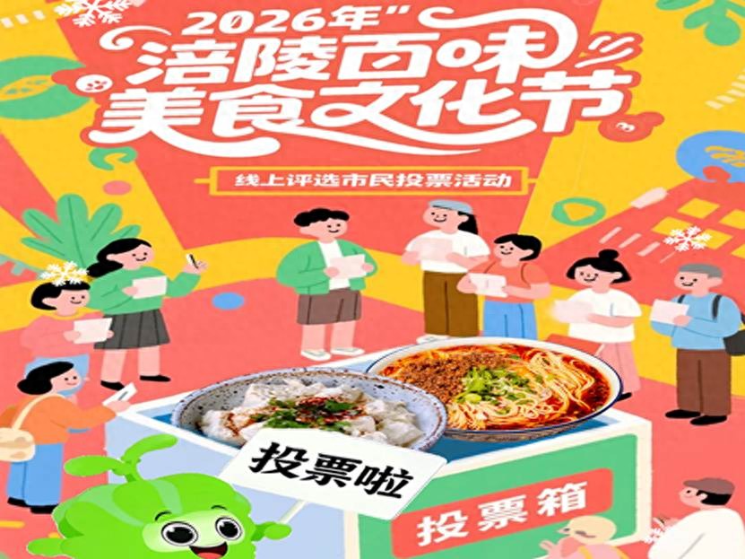 “涪陵百味”美食文化节线上投票邀您助力 50家门店积极参选