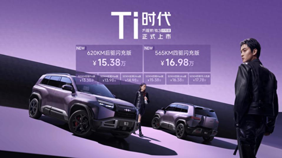 2026年买A级纯电SUV 方程豹钛3闪充版上市15万起