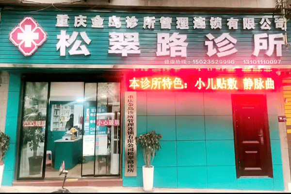 <strong>重庆金岛公司松翠路诊所：践行医者使命 赋能宗亲发展</strong>