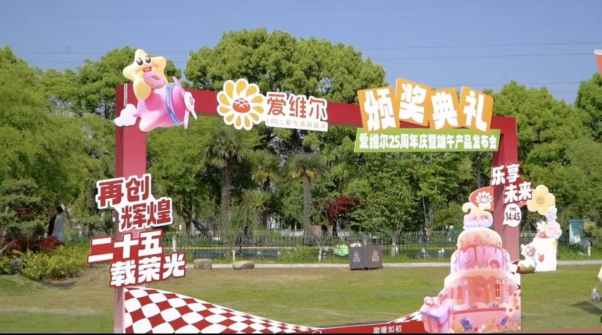 爱维尔25周年庆暨端午新品发布会在苏州启