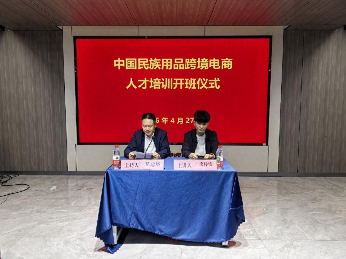 首届中国民族用品跨境电商人才培训班在黔举