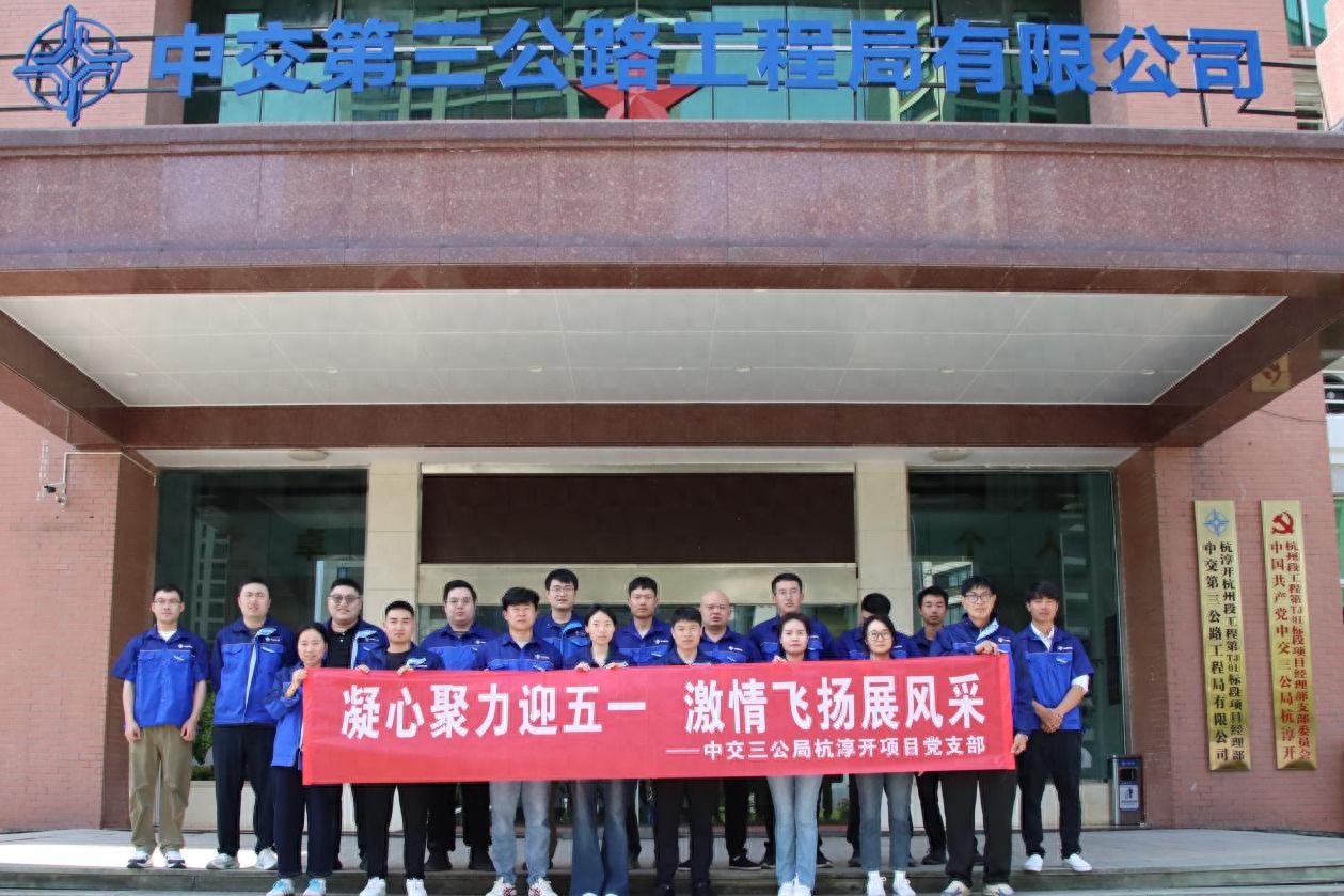  中交三公局杭淳开高速公路项目举办庆“五