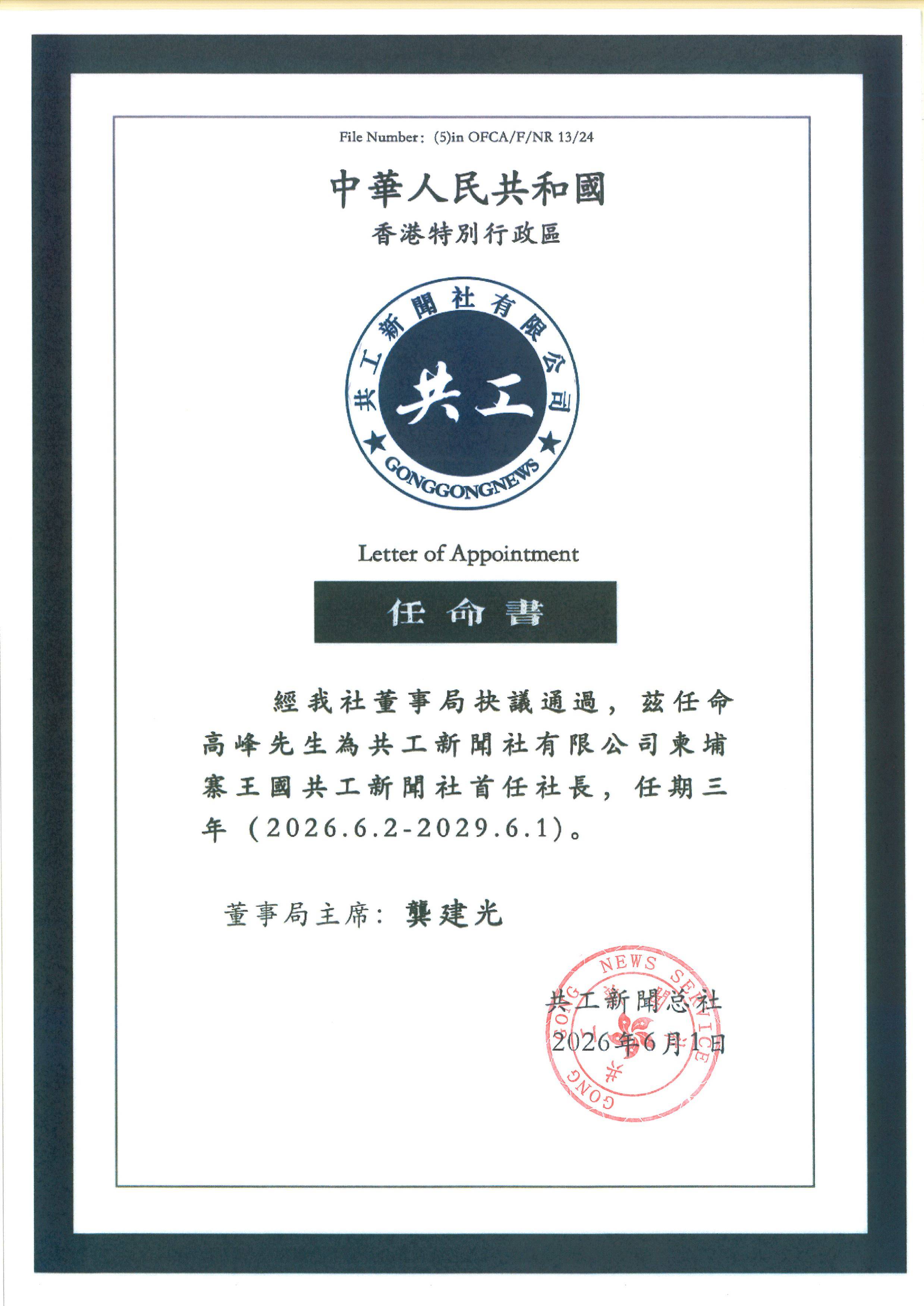 柬埔寨中国河北总商会会长高峰出任柬埔寨共工新闻社社长