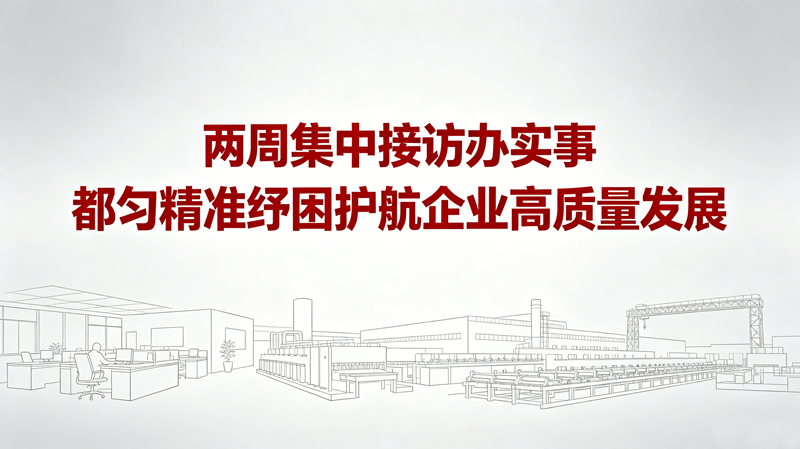 两周集中接访办实事 都匀精准纾困护航企业