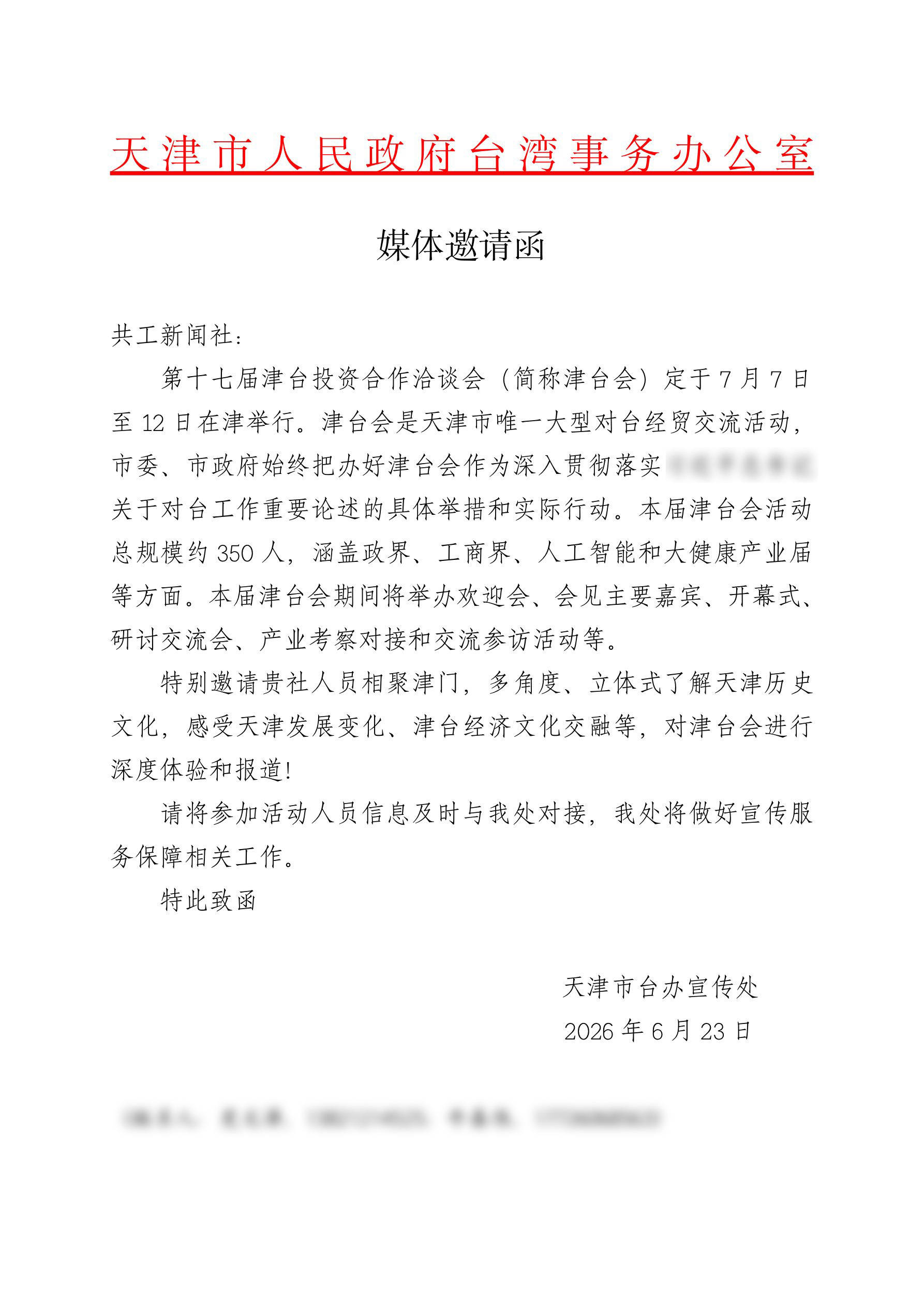 天津市政府台办邀请函.jpg