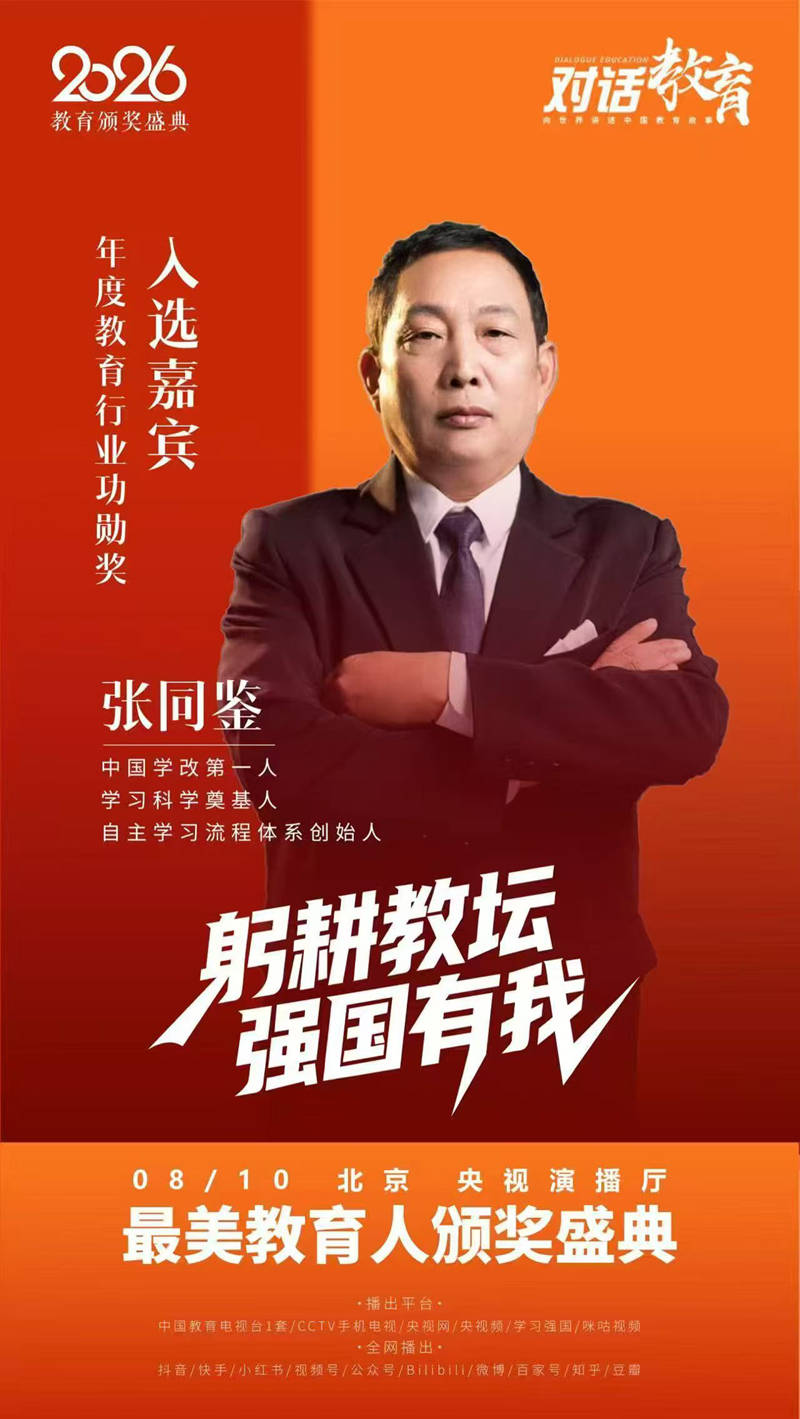 2026最美教育人盛典在京举办 张同鉴获