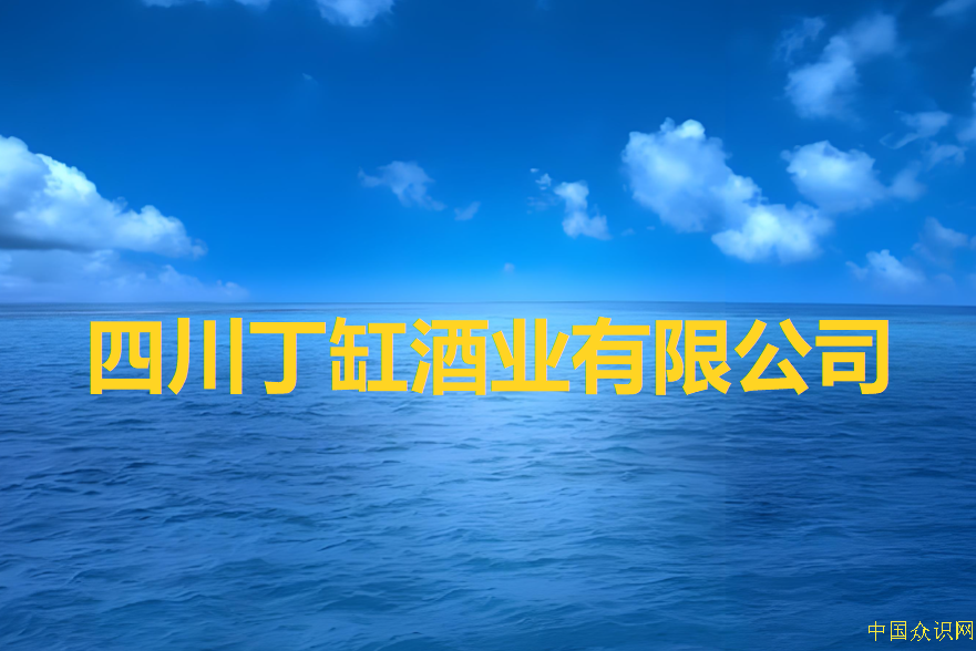 仪陇 丁缸酒  深化民企交流合作 实现共
