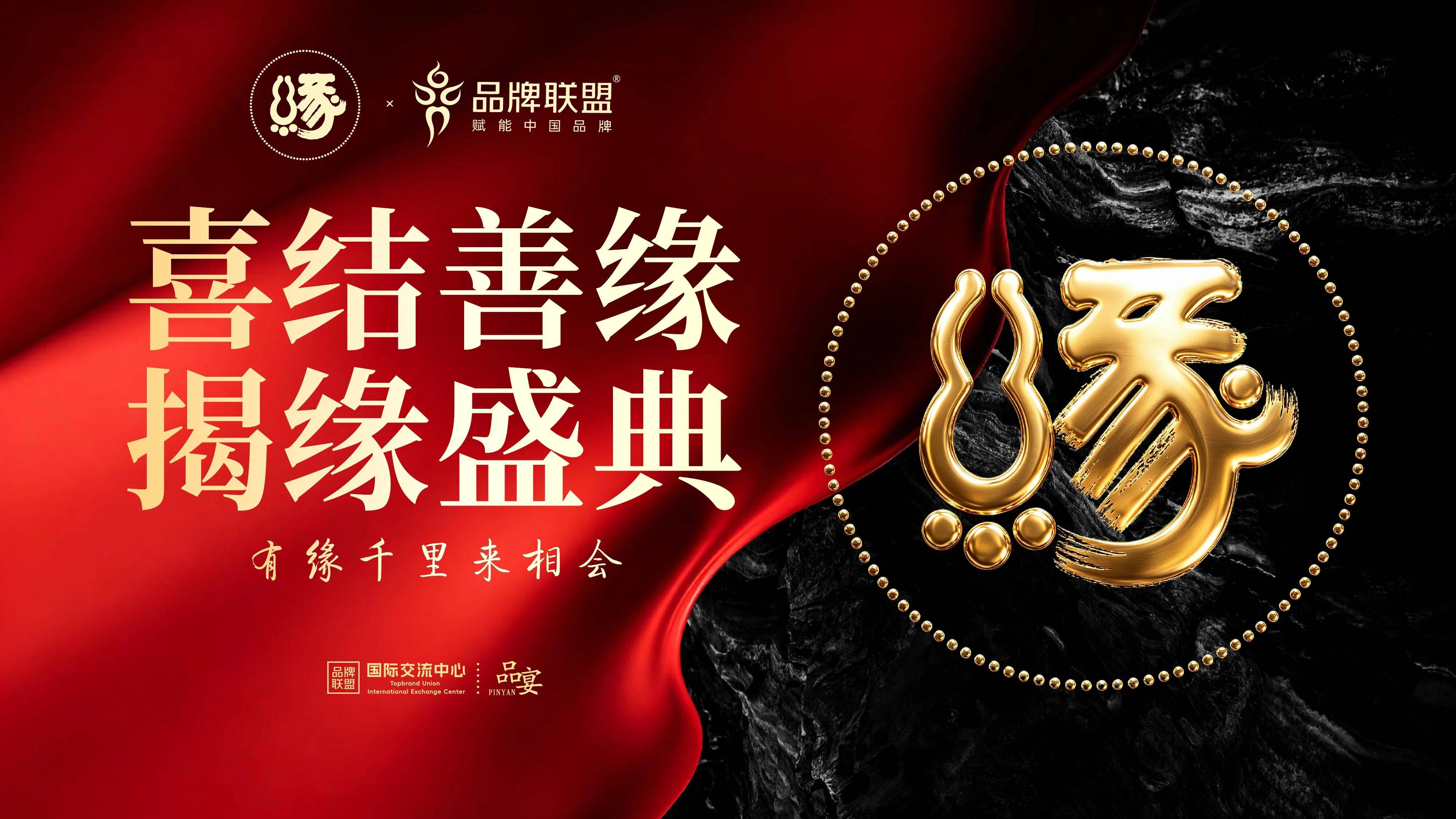 品牌聚力，文脉远航 ——“喜结善缘・结缘