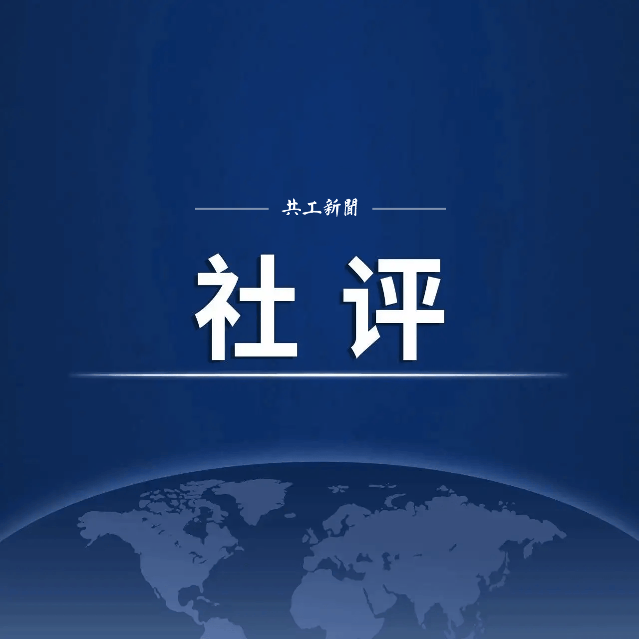 「共工社评」香港首个五年规划见证一国两制