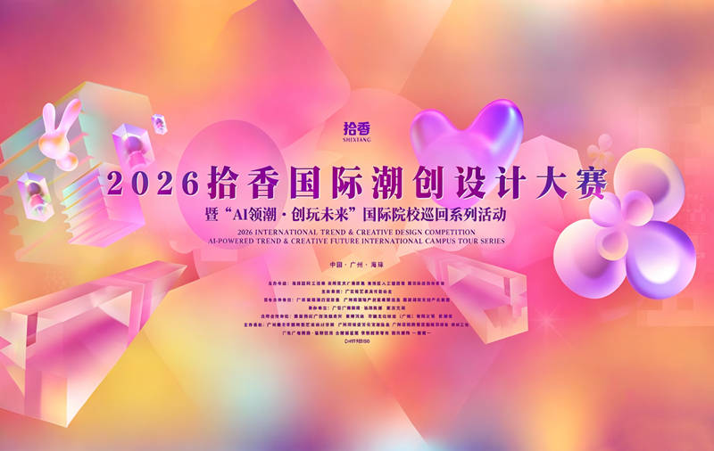 AI领潮 创玩未来 ——2026拾香国际