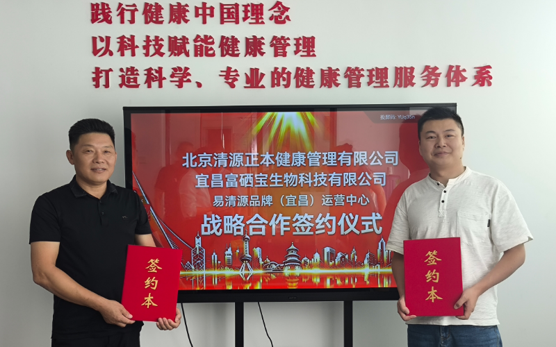 易清源品牌（宜昌）运营中心战略合作签约仪