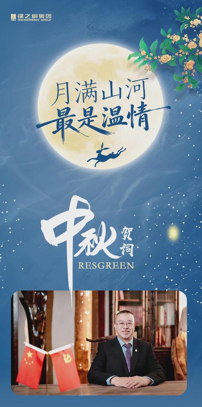 绿之韵集团董事长胡国安：月满山河最是温情