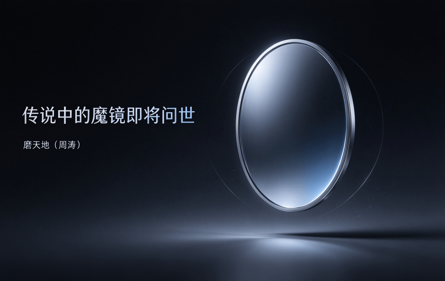 周涛：传说中的魔镜即将问世